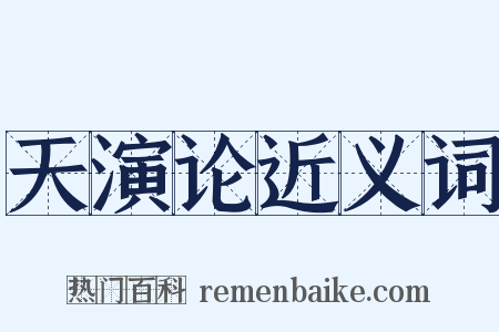 天演论近义词是什么意思的图片